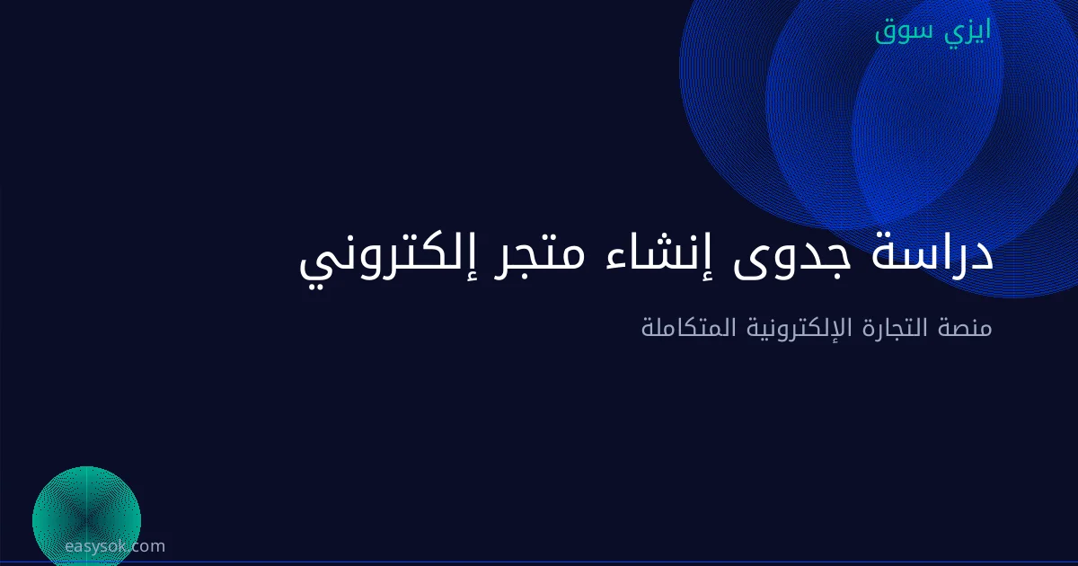 دراسة جدوى إنشاء متجر إلكتروني في السعودية 2026