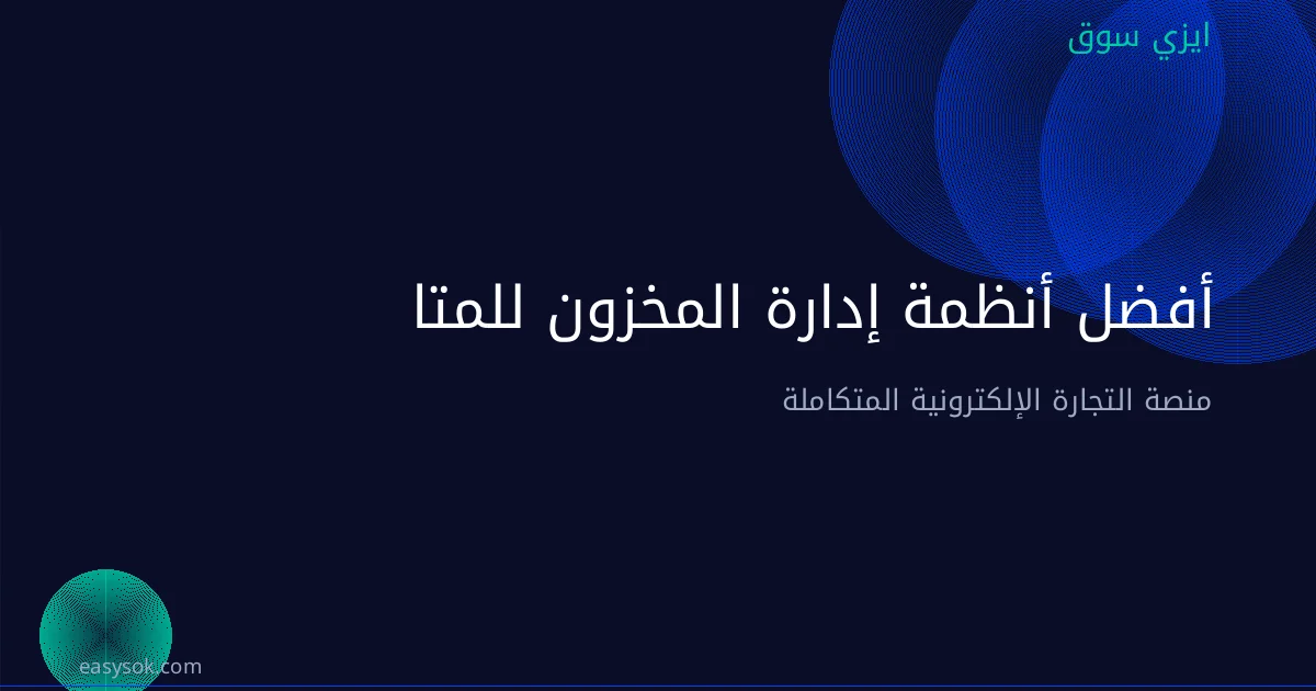 أفضل أنظمة إدارة المخزون للمتاجر الإلكترونية في السعودية