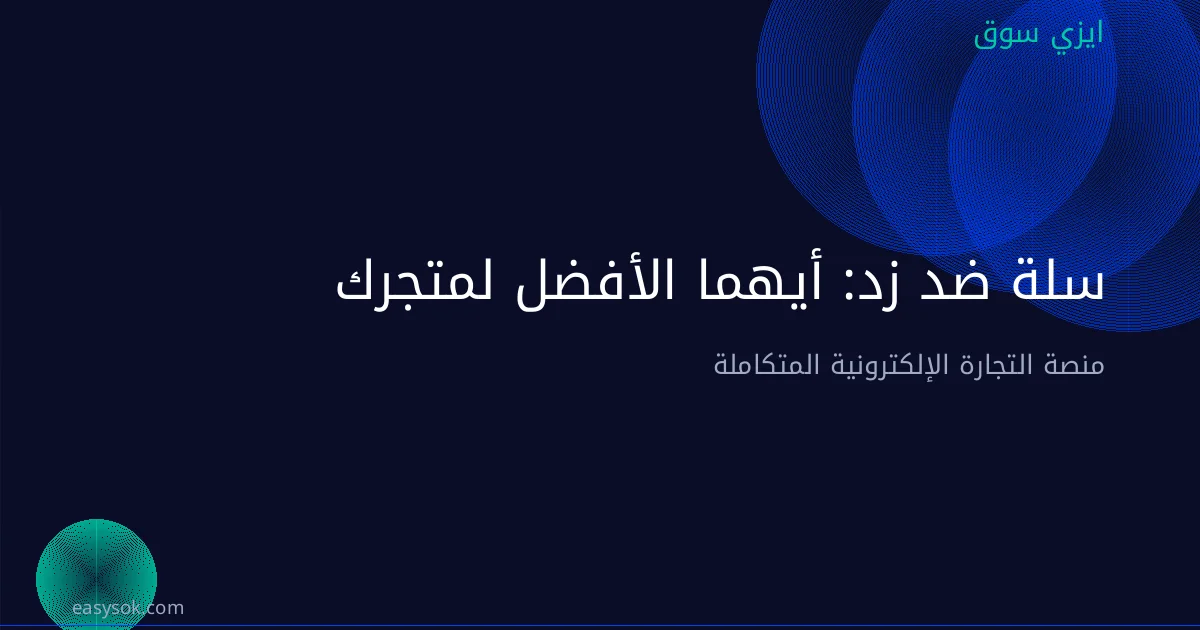 سلة ضد زد: أيهما الأفضل لمتجرك الإلكتروني؟