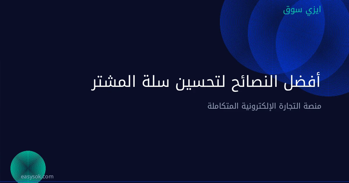 أفضل النصائح لتحسين سلة المشتريات المتروكة