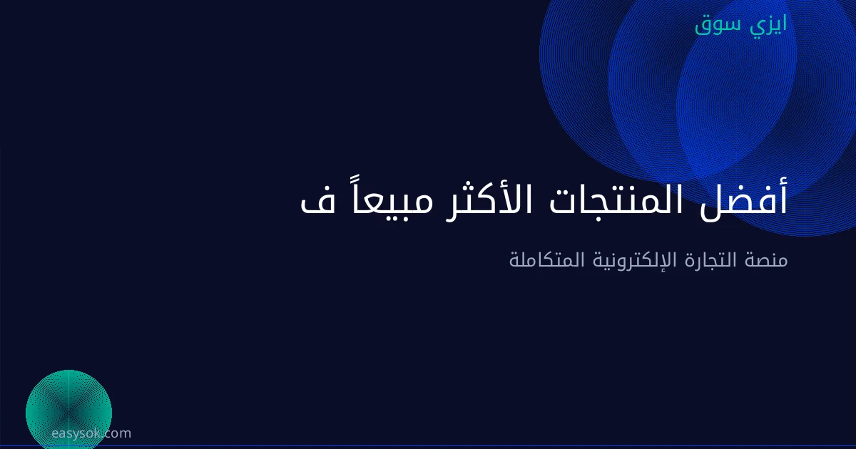  أفضل المنتجات الأكثر مبيعاً في السعودية والخليج: دروبشيبينغ وترند