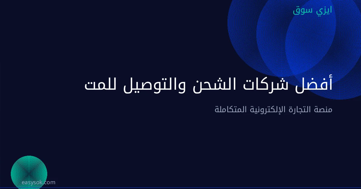 أفضل شركات الشحن والتوصيل للمتاجر في السعودية
