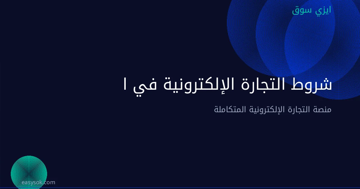  شروط التجارة الإلكترونية في السعودية للأجانب والمواطنين: دليل شامل