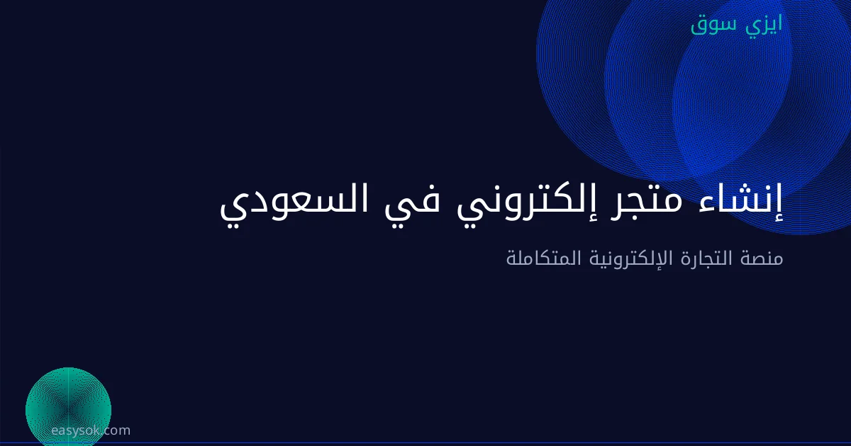 إنشاء متجر إلكتروني في السعودية: الدليل القانوني والتقني
