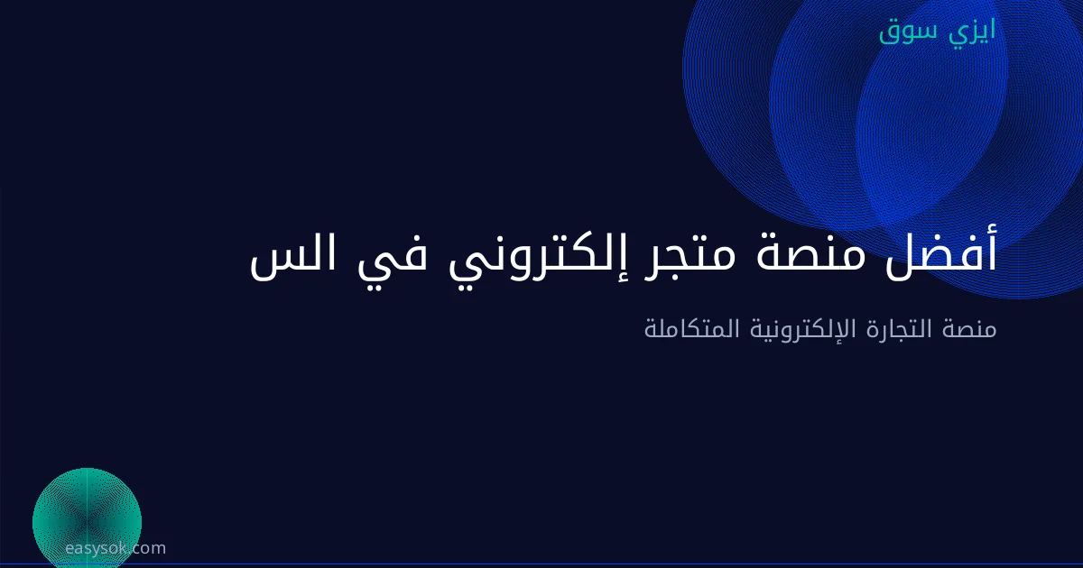 أفضل منصة متجر إلكتروني في السعودية: مقارنة 2026
