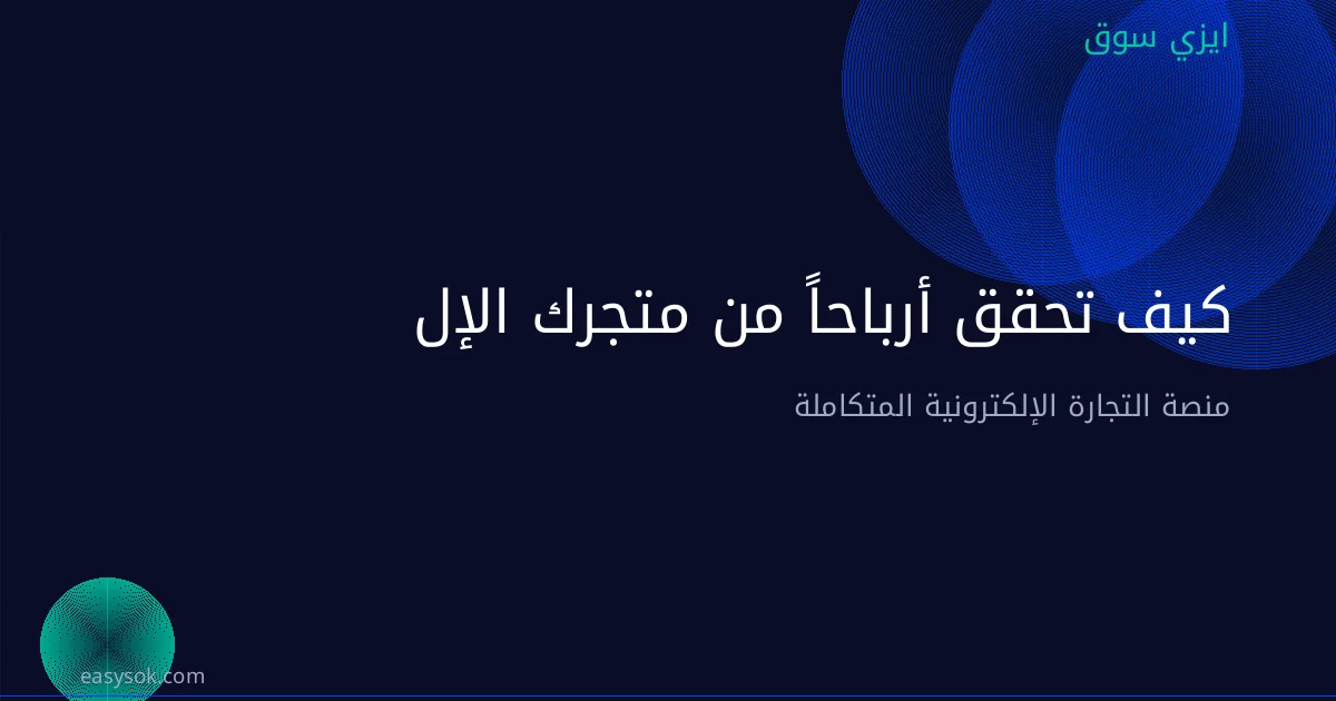 كيف تحقق أرباحاً من متجرك الإلكتروني في أول شهر