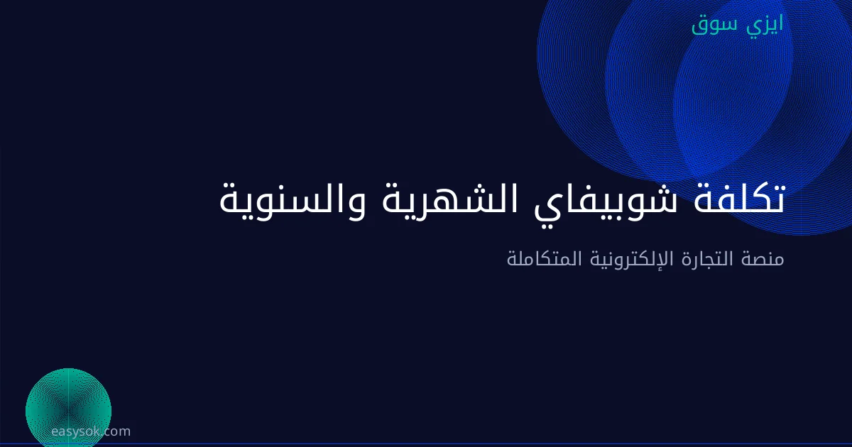 تكلفة شوبيفاي الشهرية والسنوية: تحليل شامل للتاجر العربي