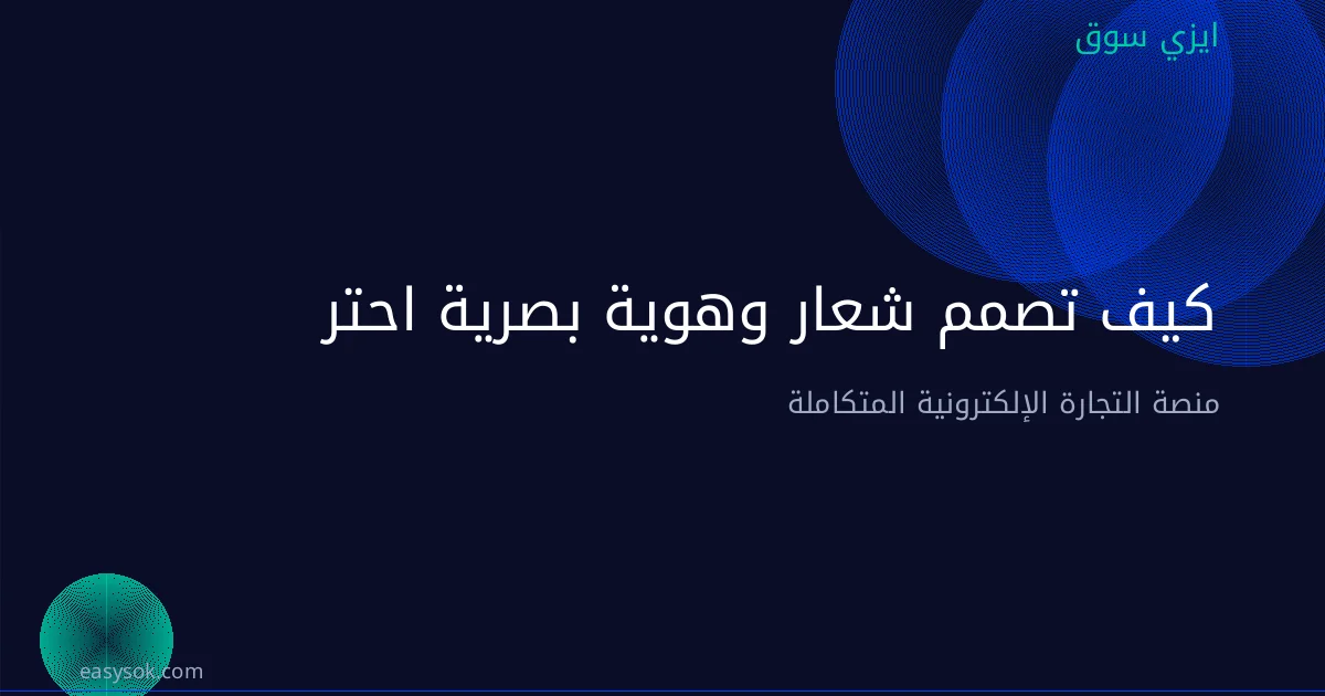 كيف تصمم شعار وهوية بصرية احترافية لمتجرك