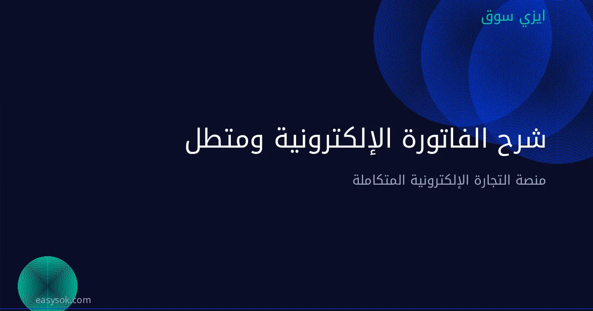 شرح الفاتورة الإلكترونية ومتطلبات هيئة الزكاة والجمارك