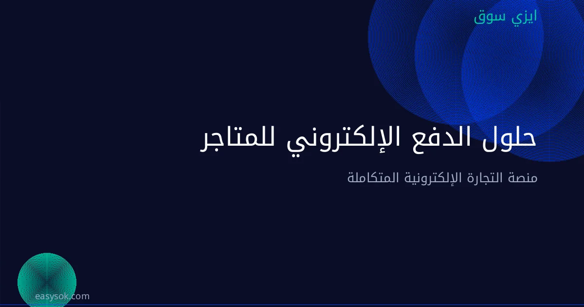 حلول الدفع الإلكتروني للمتاجر في السعودية: دليلك الشامل لبوابات الدفع الحديثة