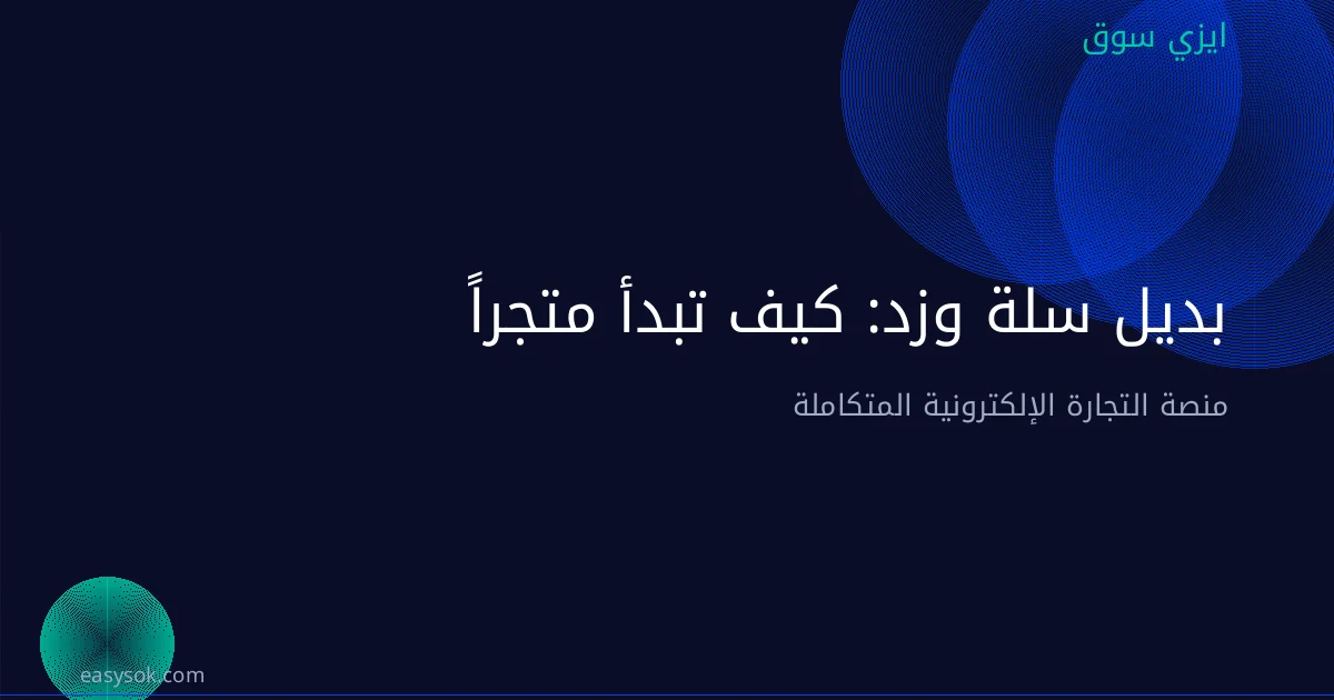 بديل سلة وزد: كيف تبدأ متجراً إلكترونياً مستقلاً؟