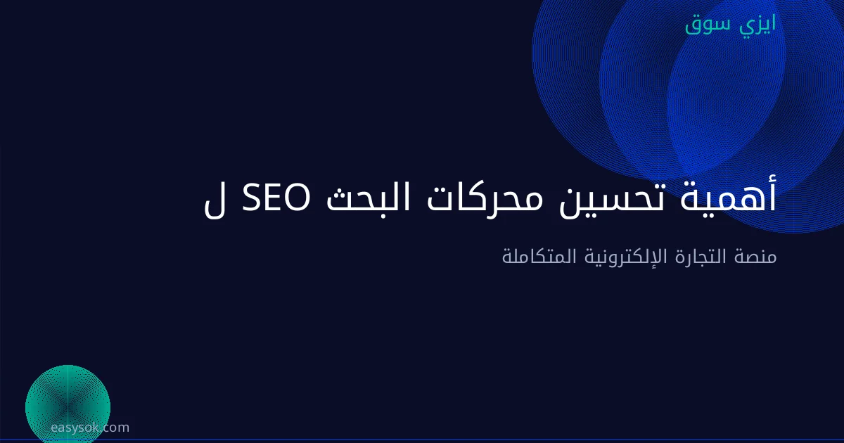 أهمية تحسين محركات البحث SEO للمتاجر الإلكترونية