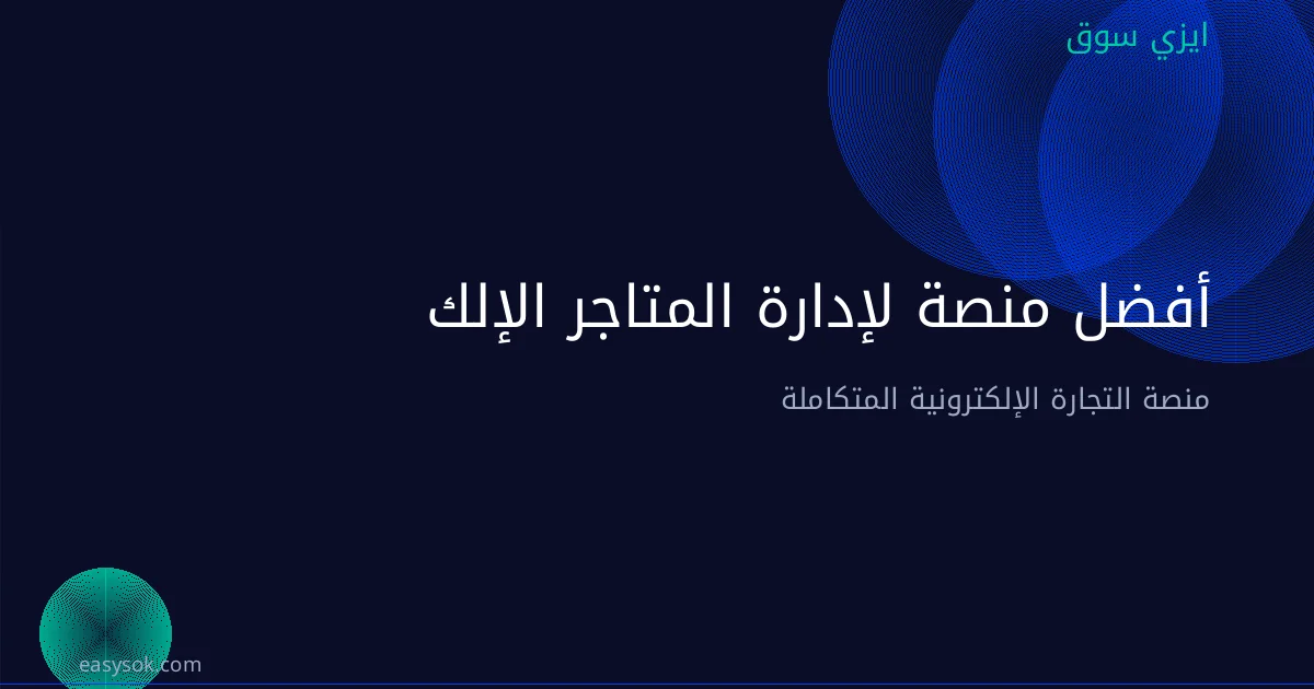 أفضل منصة لإدارة المتاجر الإلكترونية في السعودية