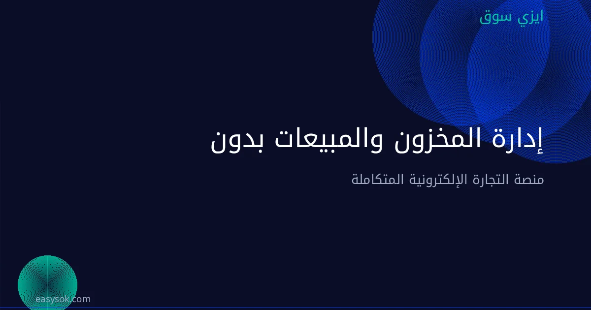  إدارة المخزون والمبيعات بدون رأس مال كبير: كيفية تحقيق النجاح في البيئة الرقمية