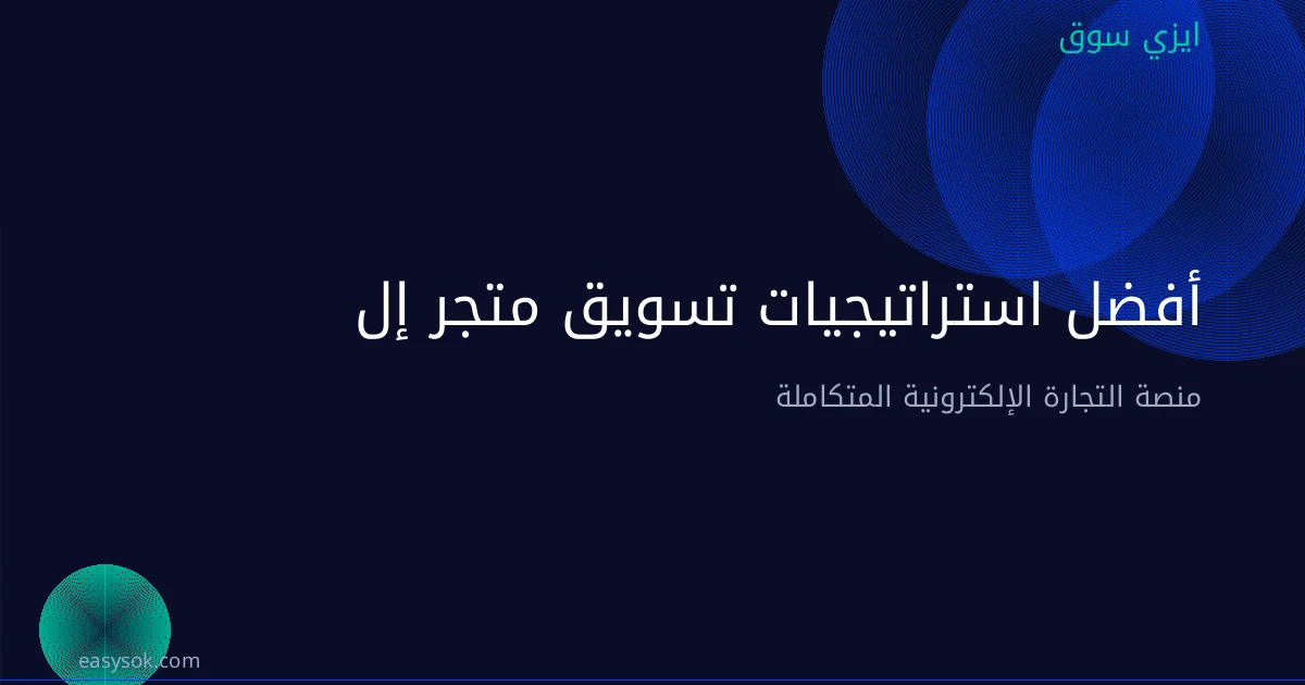 أفضل استراتيجيات تسويق متجر إلكتروني في السعودية