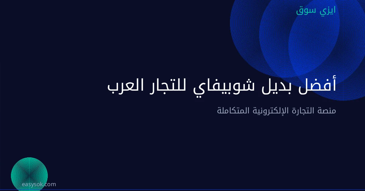 أفضل بديل شوبيفاي للتجار العرب: دليل 2026