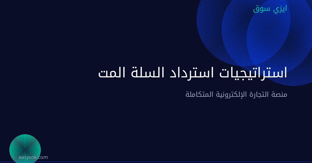 استراتيجيات استرداد السلة المتروكة: زيادة المبيعات بنسبة 30%