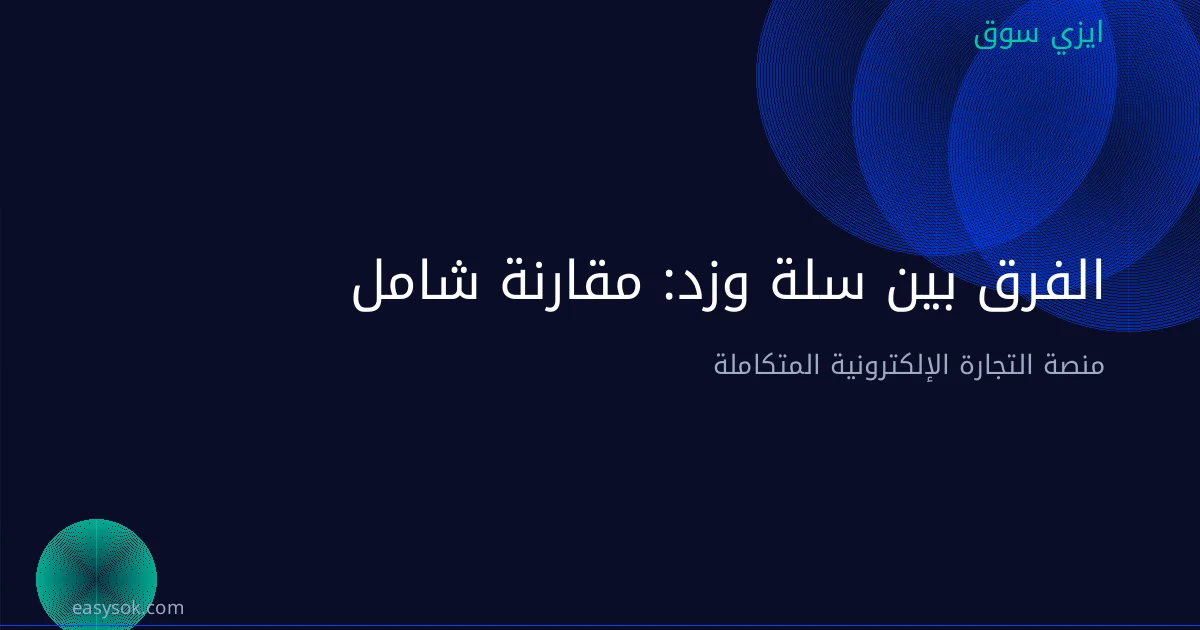 الفرق بين سلة وزد: مقارنة شاملة 2026