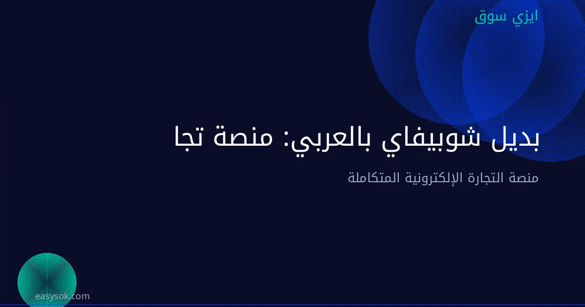 بديل شوبيفاي بالعربي: منصة تجارة إلكترونية عربية متكاملة