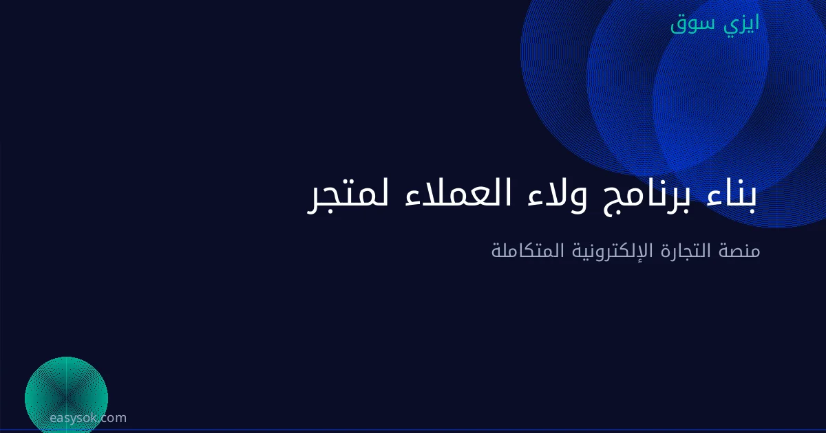 بناء برنامج ولاء العملاء لمتجرك الإلكتروني: دليل عملي