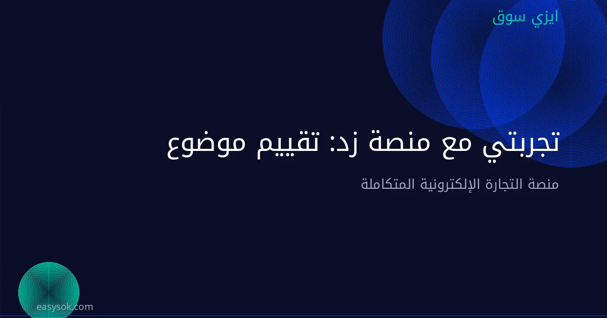 تجربتي مع منصة زد: تقييم موضوعي للتجار