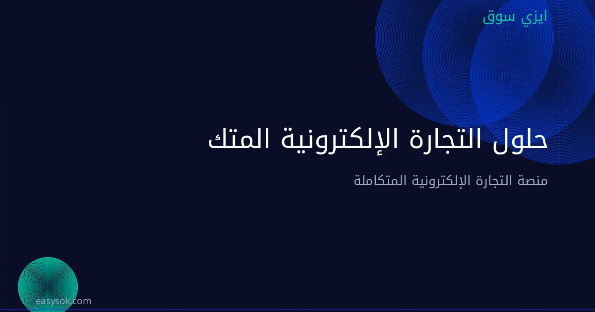 حلول التجارة الإلكترونية المتكاملة للشركات في الخليج