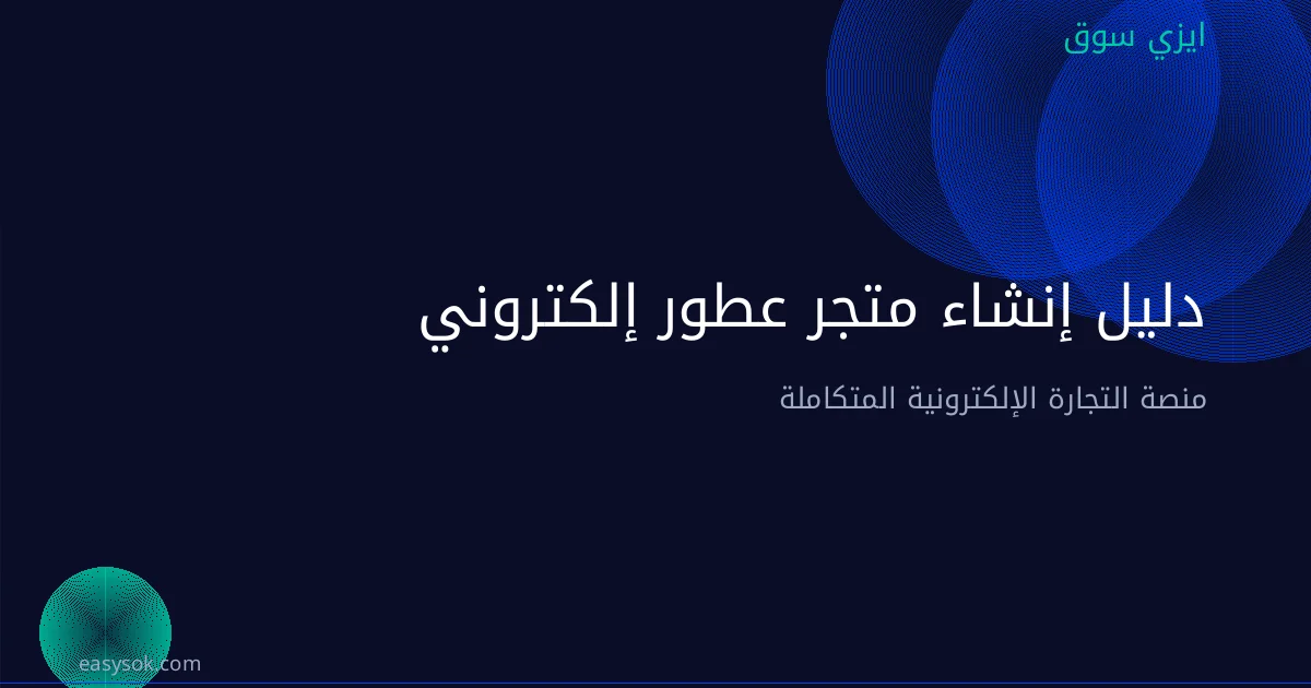 دليل إنشاء متجر عطور إلكتروني ناجح في السعودية