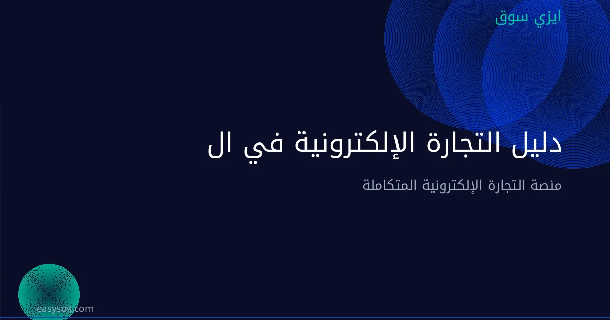 دليل التجارة الإلكترونية في الخليج: فرص وتحديات 2026