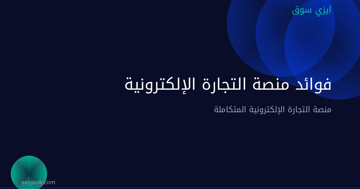 فوائد منصة التجارة الإلكترونية مفتوحة المصدر للشركات