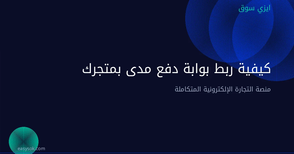 كيفية ربط بوابة دفع مدى بمتجرك الإلكتروني خطوة بخطوة