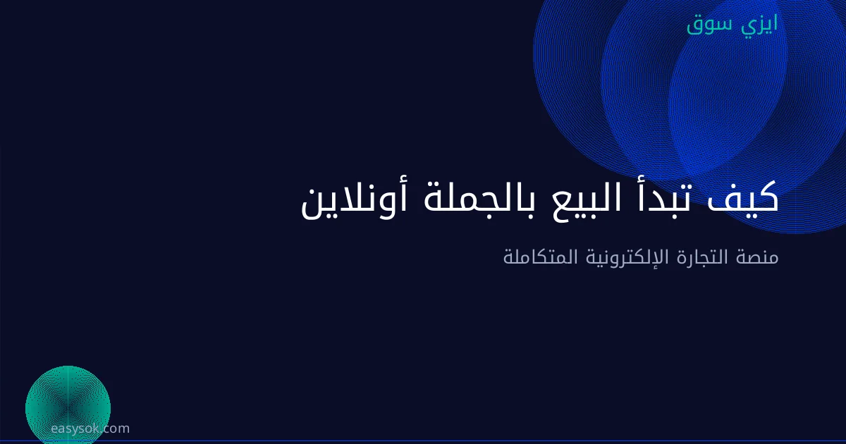 كيف تبدأ البيع بالجملة أونلاين في السعودية: دليل B2B