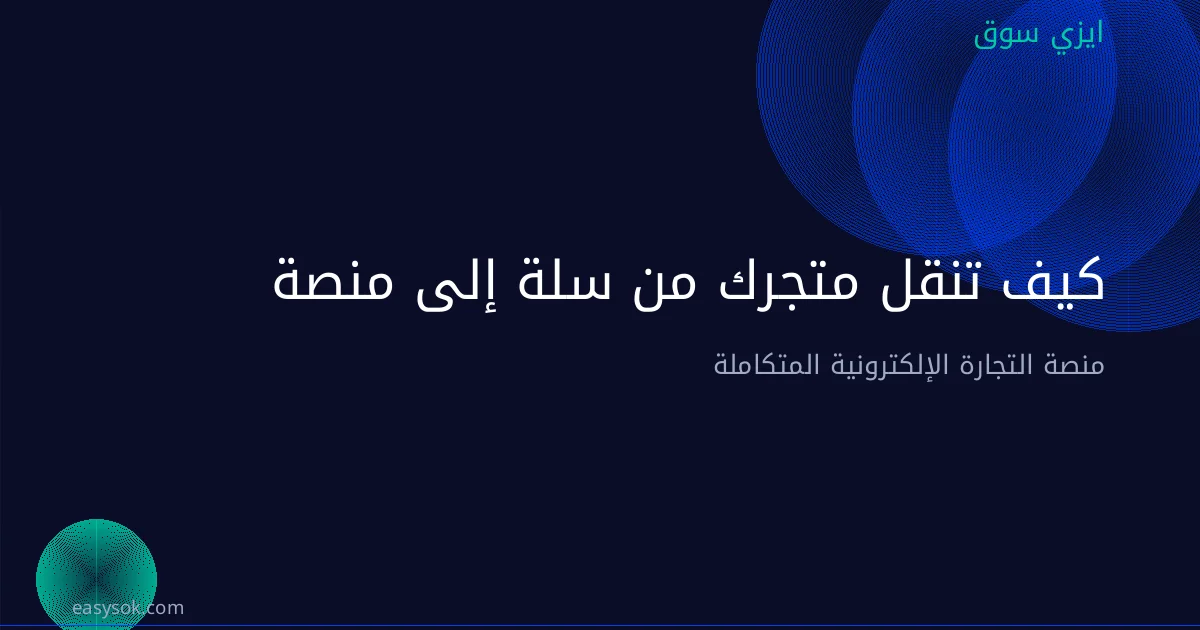 كيف تنقل متجرك من سلة إلى منصة مفتوحة المصدر