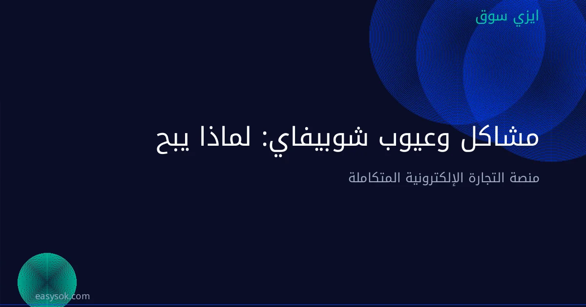 مشاكل وعيوب شوبيفاي: لماذا يبحث العرب عن بديل؟