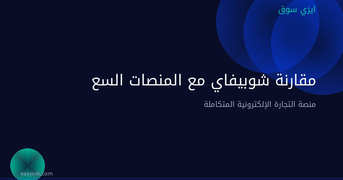 مقارنة شوبيفاي مع المنصات السعودية: سلة، زد، وايزي سوق