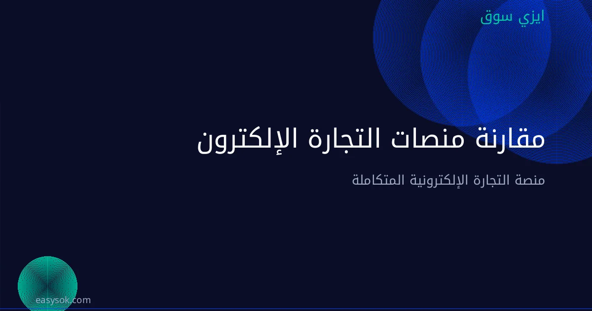 مقارنة منصات التجارة الإلكترونية: سلة، زد، شوبيفاي، ووكومرس