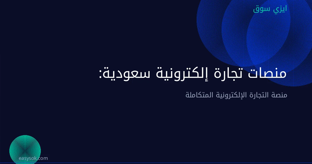 منصات تجارة إلكترونية سعودية: قائمة بأفضل الخيارات