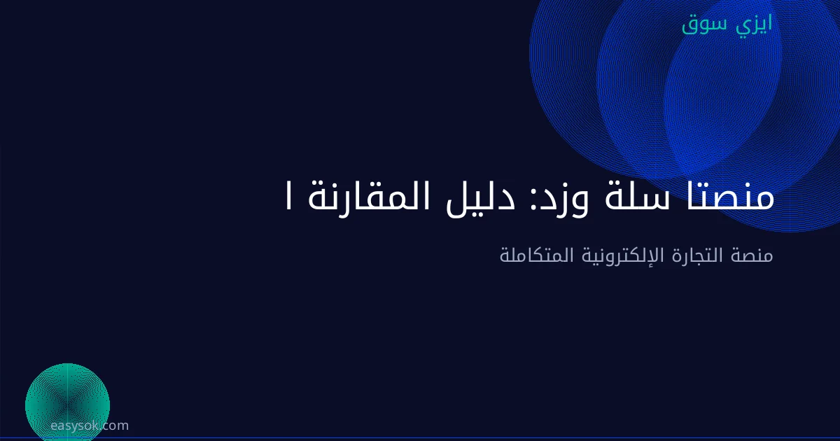 منصتا سلة وزد: دليل المقارنة الكامل للتجار السعوديين